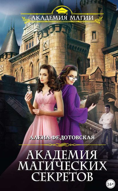 Академия магических секретов / Алёна Федотовская (книга 1)
