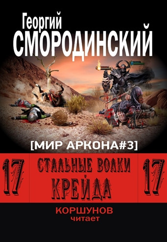 Стальные Волки Крейда / Георгий Смородинский (книга 3)
