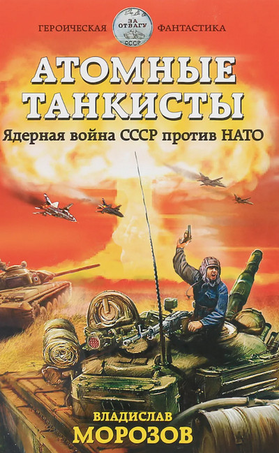 Атомные танкисты. Ядерная война СССР против НАТО