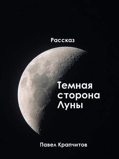 Темная сторона Луны / Павел Крапчитов