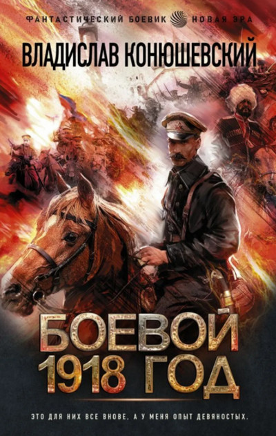 Боевой 1918 год / Владислав Конюшевский (книга 1)