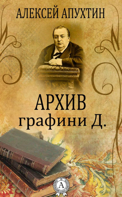 Архив графини Д. / Алексей Апухтин