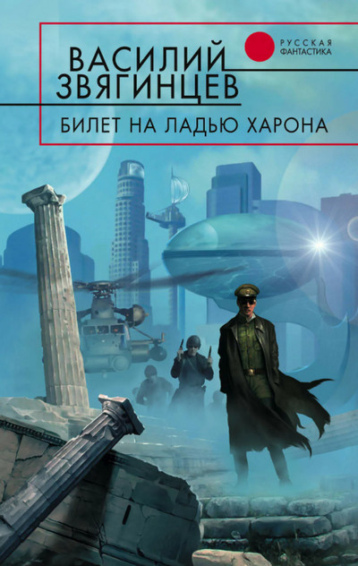 Билет на ладью Харона / Василий Звягинцев (книга 9)