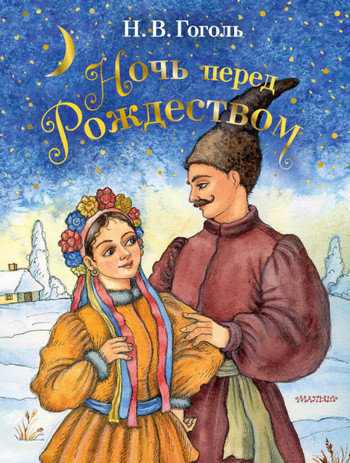 Ночь перед Рождеством / Николай Гоголь