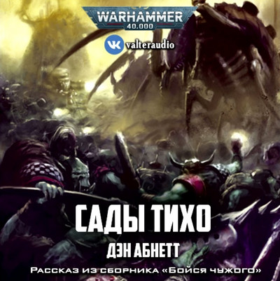 Warhammer 40000. Сады Тихо / Дэн Абнетт