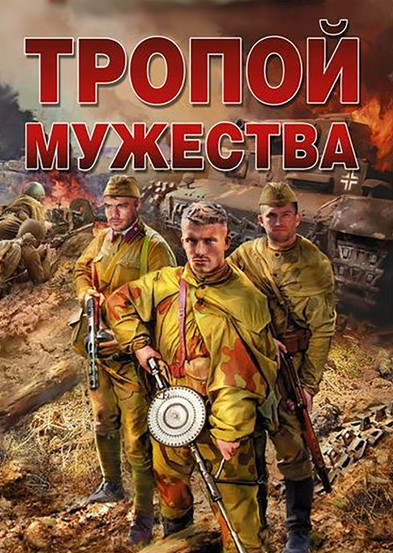 Тропой мужества / Владислав Стрелков