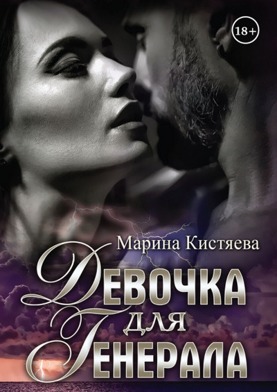 Девочка для генерала / Марина Кистяева (книга 1)