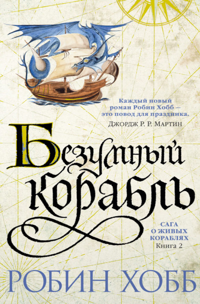 Безумный корабль / Робин Хобб (книга 2)