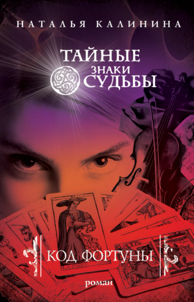 Код фортуны / Наталья Калинина (книга 3)
