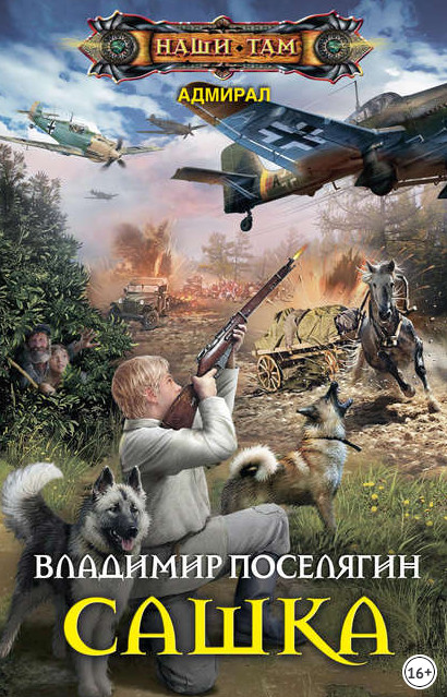 Адмирал. Сашка / Владимир Поселягин (книга 1)
