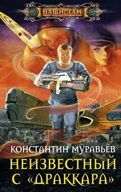 Неизвестный с Драккара / Константин Муравьёв (книга 3)