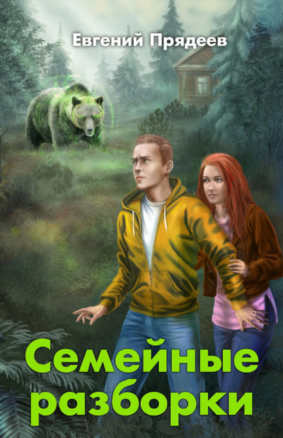 Семейные разборки / Евгений Прядеев (книга 2)