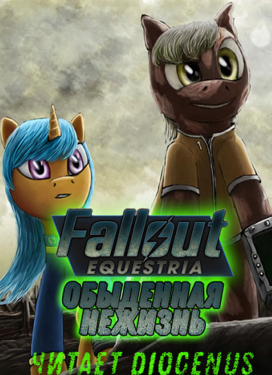 Fallout Equestria: Обыденная нежизнь / Nyerguds